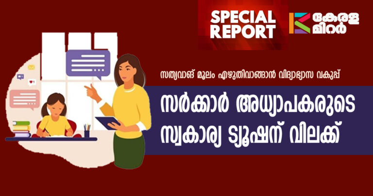 സർക്കാർ സ്‌കൂൾ അധ്യാപകരുടെ സ്വകാര്യ ട്യൂഷന് വിലക്ക് ,സത്യവാങ് മൂലം എഴുതിവാങ്ങാൻ വിദ്യാഭ്യാസ വകുപ്പ്