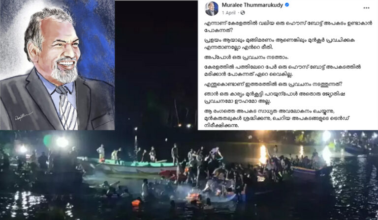ബോട്ട് ദുരന്തത്തില്‍ പത്തിലേറെപ്പേര്‍ മരിക്കുമെന്ന് തുമ്മാരുകുടി പ്രവചിച്ചത് ഏപ്രില്‍ ഒന്നിന്;  തുമ്മാരുകുടിയുടെ എഫ്ബി പോസ്റ്റ്‌ വൈറല്‍
