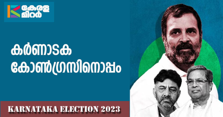 വെറുപ്പിന്റെ രാഷ്ട്രീയത്തെ പരാജപ്പെടുത്തി കോൺഗ്രസിന് വൻ വിജയം