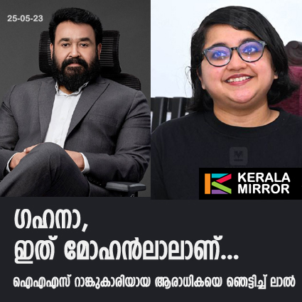 ഗഹനാ, ഇത് മോഹൻലാലാണ്…ഐഎഎസ് റാങ്കുകാരിയായ ആരാധികയെ ഞെട്ടിച്ച് ലാൽ