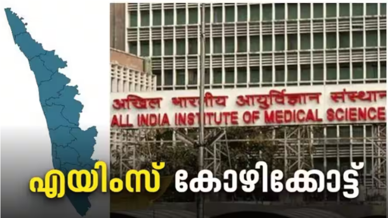 വിജ്ഞാപനം ഇറങ്ങി,  ബാലുശ്ശേരിയില്‍ എയിംസിനുള്ള സ്ഥലമേറ്റടുക്കൽ നടപടികളുമായി സംസ്ഥാന സർക്കാർ