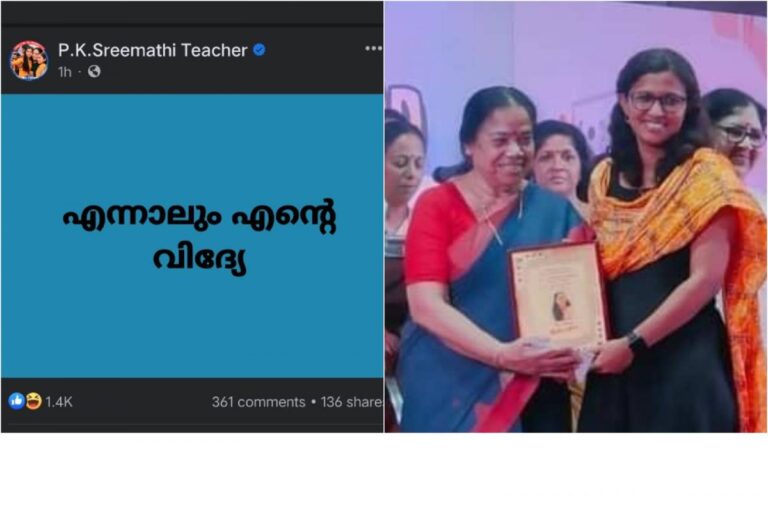 ‘എന്നാലും എന്‍റെ വിദ്യേ’ വൈറലായി പി.കെ ശ്രീമതിയുടെ ഒറ്റവരിക്കുറിപ്പ്