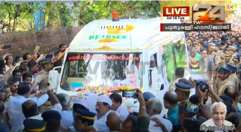 പുതുപ്പള്ളി ഹൗസിൽ ഉമ്മൻചാണ്ടിക്ക് അന്തിമോപചാരമർപ്പിക്കാൻ ഒഴുകിയെത്തിയത് ആയിരങ്ങൾ