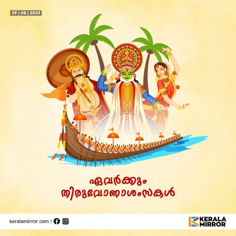 മലയാളികൾക്ക് ഇന്ന് സമൃദ്ധിയുടെയും ഐശ്വര്യത്തിന്റെയും തിരുവോണം