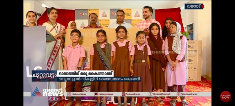 ‘ഓണത്തിനൊരു കൈത്താങ്ങ്’; വിദ്യാലയങ്ങളിലേക്ക് സഹായമെത്തിച്ച് ഏഷ്യാനെറ്റ് ന്യൂസും എൽജിയും