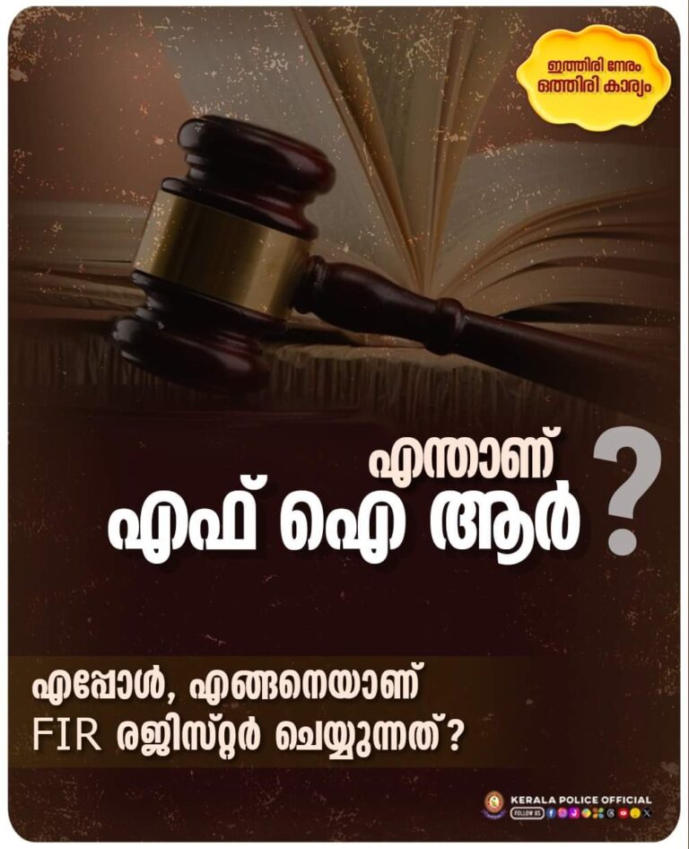 എന്താണ് എഫ് ഐ ആര്‍ അഥവാ ഫസ്റ്റ് ഇന്‍ഫര്‍മേഷന്‍ റിപ്പോര്‍ട്ട് ? വിശദീകരണവുമായി കേരള പൊലീസ് 