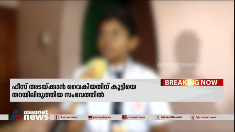 ഫീസ് അടയ്ക്കാൻ വൈകിയ ഏഴാംക്ലാസ് വിദ്യാർത്ഥിയെ തറയിലിരുത്തി പരീക്ഷയെഴുതിച്ചു ; ഏഷ്യാനെറ്റ് ന്യൂസിനെ തുടർന്ന് പ്രിൻസിപ്പലിന് സസ്‌പെൻഷൻ
