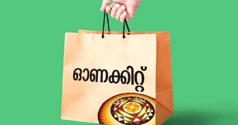 ഓ​ണ​ക്കി​റ്റ് ഒ​ന്‍​പ​തു മു​ത​ല്‍ ​വി​ത​ര​ണം ചെ​യ്യും