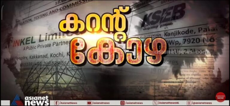 ഉപകരാറിലൂടെ സോളാറിൽ ഇൻകെൽ മറിച്ച കോടികളുടെ ‘കറന്റ് കോഴ’; തെളിവുകൾ പുറത്തുകൊണ്ടുവന്ന് ഏഷ്യാനെറ്റ്