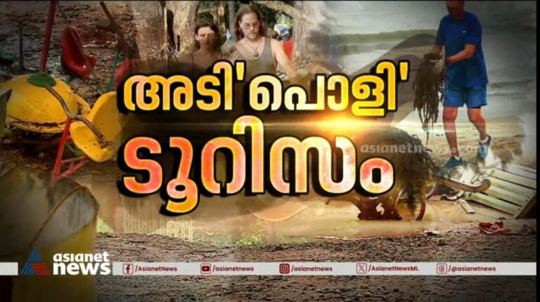 ‘അടിപൊളി’ ടൂറിസം ഏഷ്യാനെറ്റ് ന്യൂസ് പരമ്പര ചർച്ചയാകുന്നു ; എറണാകുളം ജില്ലയിലെ ടൂറിസം കേന്ദ്രങ്ങളിലെ അവസ്ഥ എന്ത് ?