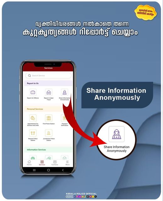 ‘വ്യക്തിവിവരങ്ങള്‍ വെളിപ്പെടുത്താതെ തന്നെ പൊലീസിന് രഹസ്യവിവരങ്ങള്‍ കൈമാറാം’ : കേരള പൊലീസ്