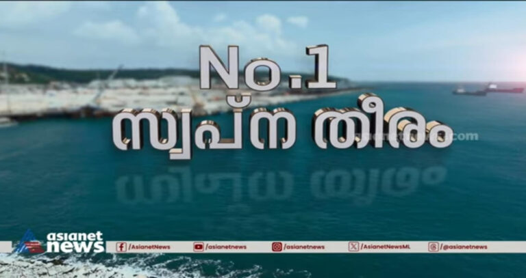 ‘NO.1 സ്വപ്‌ന തീരം’ ആദ്യ കപ്പലിനെ വരവേൽക്കാനൊരുങ്ങുന്ന വിഴിഞ്ഞത്തിന്റെ പ്രതീക്ഷകൾ പങ്കുവെച്ച് ഏഷ്യാനെറ്റ് ന്യൂസ് പരമ്പര