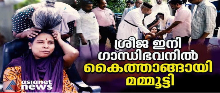 മമ്മൂട്ടി ഇടപെട്ടു ശ്രീജക്ക് ഇനി പുതിയ ജീവിതം ; തുണയായത് ഏഷ്യാനെറ്റ് ന്യൂസ് വാര്‍ത്ത