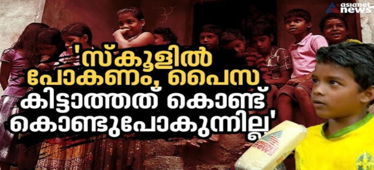 ഏഷ്യാനെറ്റ് ന്യൂസ് വാർത്തയിൽ സർക്കാർ ഇടപെടൽ ; 10 ദിവസത്തിന് ശേഷം കുറത്തിക്കുടിയിലെ കുട്ടികൾ വീണ്ടും സ്കൂളിലേക്ക്