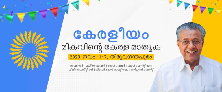 ഐക്യകേരളത്തിന് ഇന്ന് 67-ാം പിറന്നാൾ, കേരളീയം 2023 ന് തിരുവനന്തപുരത്ത് തുടക്കമാകും