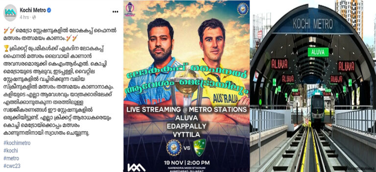 ലോകകപ്പ് ഫൈനല്‍ ആവേശം കൊച്ചി മെട്രോയിലും ; മത്സരം കാണാന്‍ മെട്രോ സ്‌റ്റേഷനുകളില്‍ സൗകര്യം ഒരുക്കി കെഎംആര്‍എല്‍