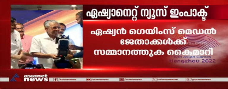 ഏഷ്യാനെറ്റ് ന്യൂസ് ഇംപാക്ട് : ഒടുവിൽ, സർക്കാർ വാക്കു പാലിച്ചു! രണ്ടു മാസത്തോളം വൈകി ഏഷ്യൻ ഗെയിംസ് ജേതാക്കൾക്കു സമ്മാനത്തുക കൈമാറി