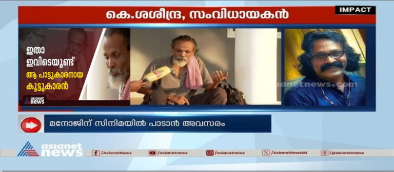തെരുവിലെ പാട്ടുകാരനല്ല, ഏഷ്യാനെറ്റ് ന്യൂസ് കണ്ടെത്തിയ മനോജ് ഇനി സിനിമാ പാട്ടുകാരൻ!