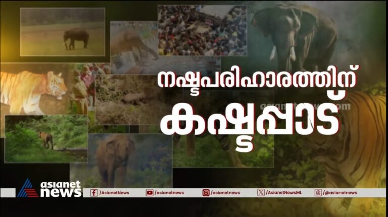 വന്യജീവി ആക്രമണം:നഷ്ടപരിഹാര വാഗ്ദാനങ്ങളുടെ പിന്നാമ്പുറങ്ങൾ ചർച്ചയാക്കി ഏഷ്യാനെറ്റ്‌ ന്യൂസ് പരമ്പര