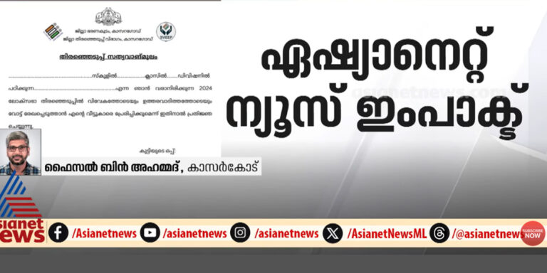 ഏഷ്യാനെറ്റ് വാർത്ത ചർച്ചയായി, മാതാപിതാക്കളുടെ വോട്ടിൽ വിദ്യാർത്ഥികളുടെ സത്യവാങ്മൂല ഉത്തരവ് പിൻവലിച്ച് കലക്‌ടർ