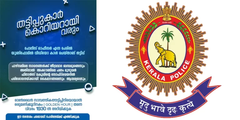 പൊലീസ്‌ യൂണിഫോമിൽ വീഡിയോ കോൾ ചെയ്‌ത്‌ തട്ടിപ്പ്‌; മുന്നറിയിപ്പുമായി പൊലീസ്‌