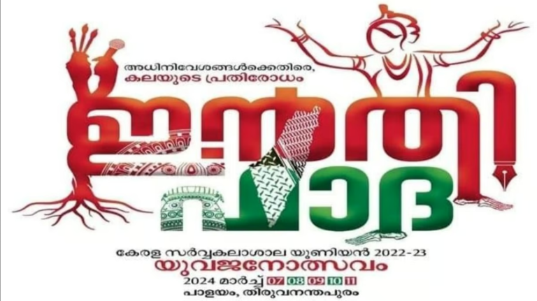 കേരള സർവകലാശാല കലോത്സവം: ഇൻതിഫാദക്ക് വിസിയുടെ വിലക്ക്