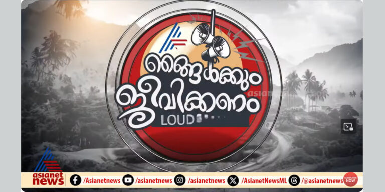 നിസംഗതയിൽ നിന്നും ഉണരൂ, മലയോര ഗ്രാമീണരുടെ പ്രാണഭയം  ഭരണവർഗത്തിനുമുന്നിൽ തുറന്നുവച്ച് ഏഷ്യാനെറ്റ് ന്യൂസ്