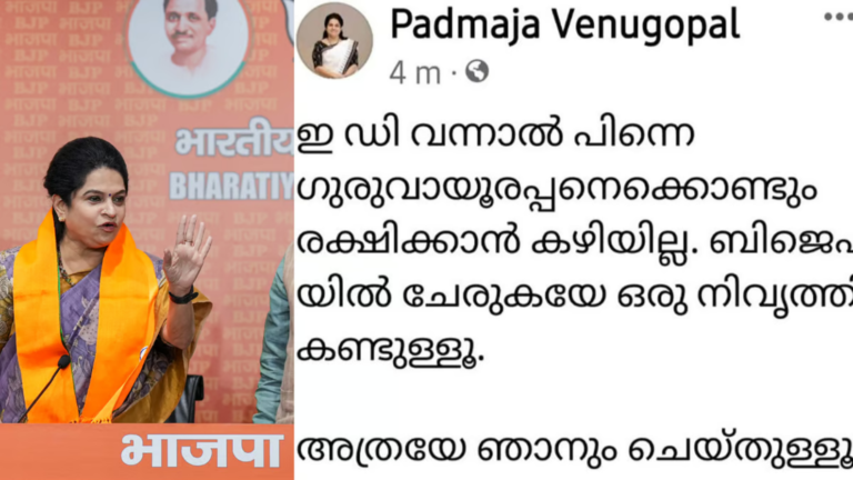 ഇഡി വന്നാല്‍ പിന്നെ ഗുരുവായൂരപ്പനെക്കൊണ്ടും രക്ഷിക്കാന്‍ കഴിയില്ല, പത്മജക്ക് പണികൊടുത്തത് പേജ് അഡ്മിൻ