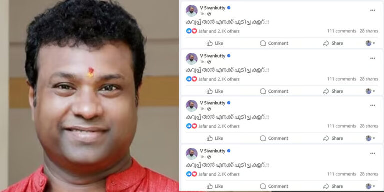 ‘കറുപ്പ് താൻ എനക്ക് പുടിച്ച കളറ്..!!’ രാമകൃഷ്ണന് പിന്തുണയുമായി  മന്ത്രി ശിവൻകുട്ടിയുടെ ഫേസ്‌ബുക്ക് പോസ്റ്റ്