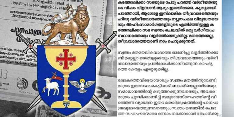 ‘പാനപാത്രമേതായാലും വിഷം കുടിക്കരുത്’ ദീപിക മുഖപ്രസംഗത്തിന് പിന്നിലെ വസ്തുതകള്‍