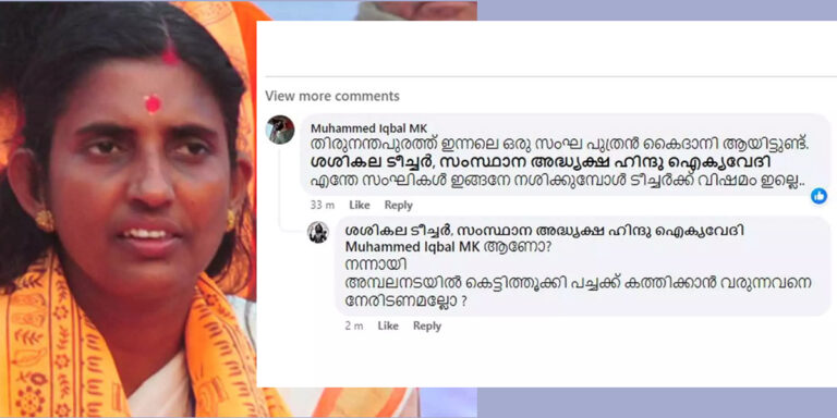 ‘അമ്പലനടയിൽ കെട്ടിത്തൂക്കി പച്ചക്ക് കത്തിക്കാൻ വരുന്നവനെ നേരിടണമല്ലോ?’; മണ്ണന്തല സ്‌ഫോടനത്തെ ന്യായീകരിച്ച്  കെപി ശശികല