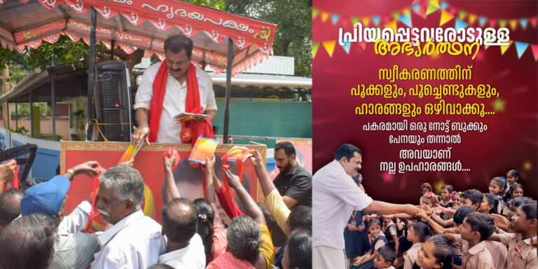 സ്വീകരണയോഗത്തിൽ നോട്ടു ബുക്കും പേനയും തരൂ, വ്യത്യസ്ഥ അഭ്യർത്ഥനയുമായി കൊല്ലത്തെ ഇടതുസ്ഥാനാർത്ഥി മുകേഷ്