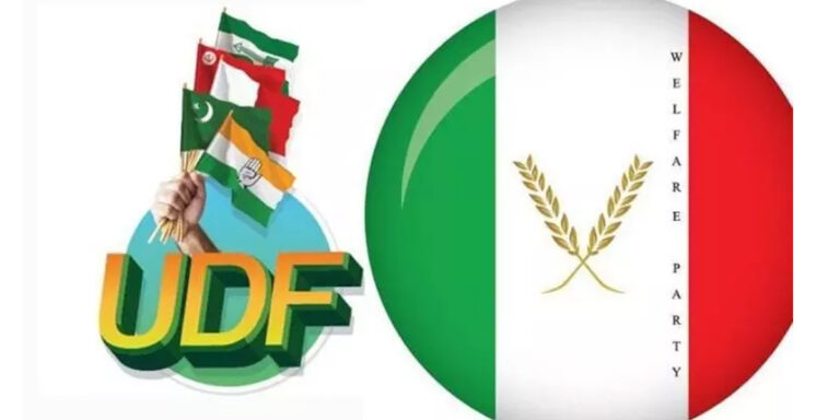 നിയമസഭ തെരഞ്ഞെടുപ്പ് : വെൽഫെയർ പാർട്ടിയുടെ പിന്തുണ യുഡിഎഫിന്