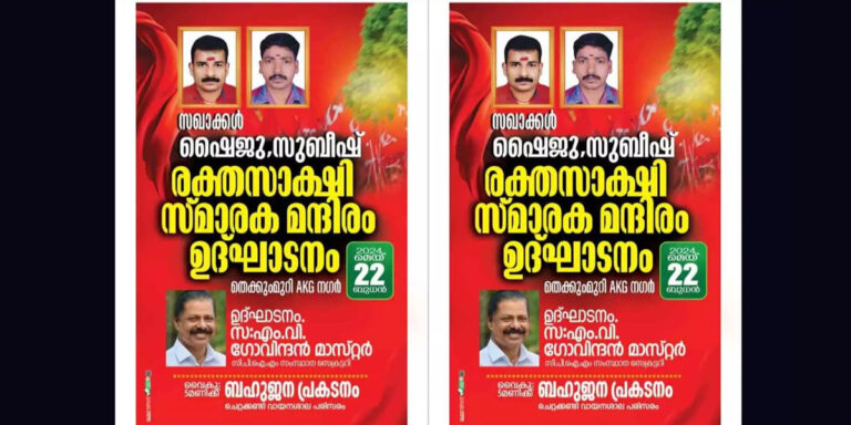 കോടിയേരി തള്ളിപ്പറഞ്ഞവർക്ക് പാർട്ടി സ്മാരകമായി, ബോംബ് നിർമാണത്തിനിടെ കൊല്ലപ്പെട്ടവർക്ക് സ്മാരകം പണിത് സിപിഎം