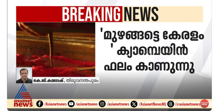 കേരളമെന്ന പേരിനായുള്ള പ്രമേയം വീണ്ടും നിയമസഭയിൽ വരുമ്പോൾ ലോകമോർക്കുന്നത് ഏഷ്യാനെറ്റ് ന്യൂസിന്റെ മുഴങ്ങട്ടെ കേരളം പരമ്പര