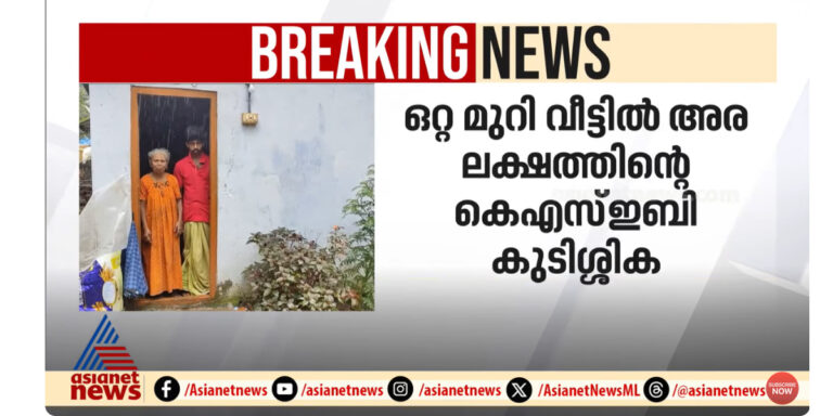 ഒറ്റമുറി വീട്ടിൽ 49,710 രൂപയുടെ ബിൽ : അന്വേഷണത്തിന് ഉത്തരവിട്ട് വൈദ്യുതമന്ത്രി ; കണ്ണുതുറപ്പിച്ചത് ഏഷ്യാനെറ്റ് വാർത്ത