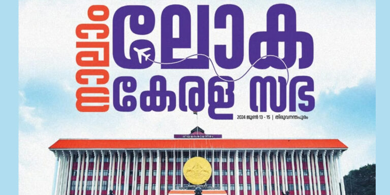 103 രാജ്യങ്ങളില്‍ നിന്ന് പ്രതിനിധികള്‍; ലോക കേരള സഭ ഇന്നുമുതല്‍