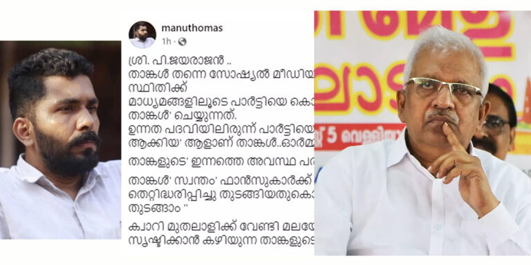 ഉന്നത പദവിയിൽ ഇരുന്ന് പാർട്ടിയെ പ്രതിസന്ധിയിലാക്കിയ നേതാവാണ് താങ്കൾ, പി ജയരാജന് മറുപടിയുമായി മനു തോമസ്