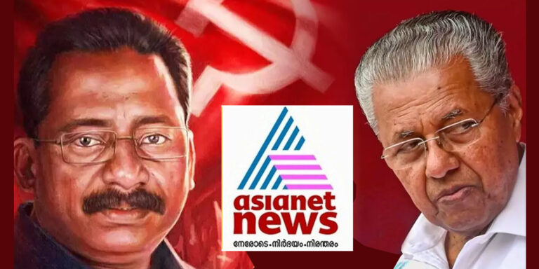 ടിപി വധക്കേസ് : പ്രതികൾക്ക് ശിക്ഷാ ഇളവ് നൽകാനുള്ള സർക്കാർ നീക്കം ലോകത്തെ അറിയിച്ചത് ഏഷ്യാനെറ്റ് ന്യൂസ്