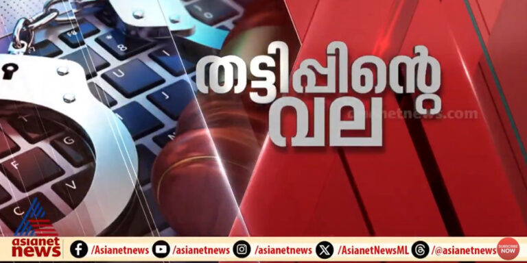 സൈബർ തട്ടിപ്പ് : കറന്റ് അക്കൗണ്ടുകൾക്ക് നിരീക്ഷണവും നിയന്ത്രണവും വേണമെന്ന് ആർബിഐയോട് കേരളം, പൊലീസിന്റെ കത്ത് പുറത്തുവിട്ട് ഏഷ്യാനെറ്റ് ന്യൂസ്