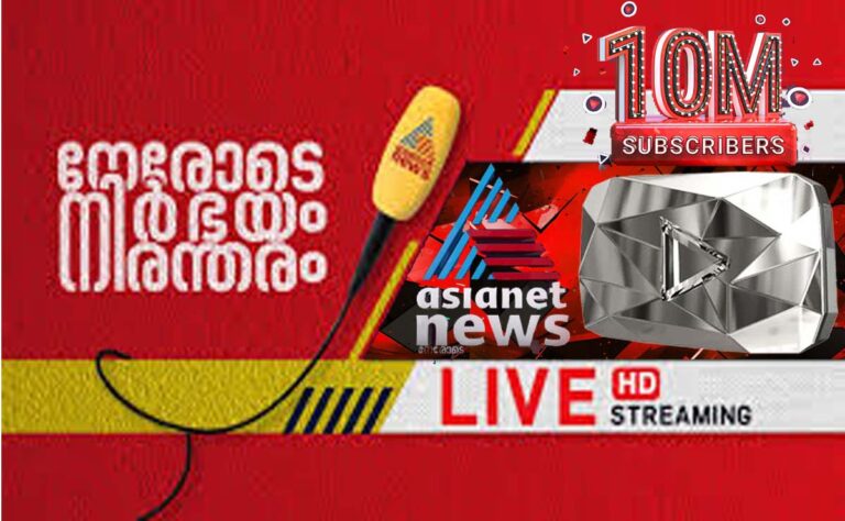 യുട്യൂബിൽ ഒരു കോടി സബ്‌സ്‌ക്രൈബേഴ്‌സ് എന്ന നാഴികക്കല്ല് പിന്നിട്ട് ഏഷ്യാനെറ്റ് ന്യൂസ്