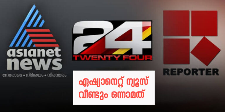 മലയാള വാർത്താ ചാനലുകളുടെ റേറ്റിങ് യുദ്ധത്തിൽ ഏഷ്യാനെറ്റ് ന്യൂസ് വീണ്ടും ഒന്നാമത്