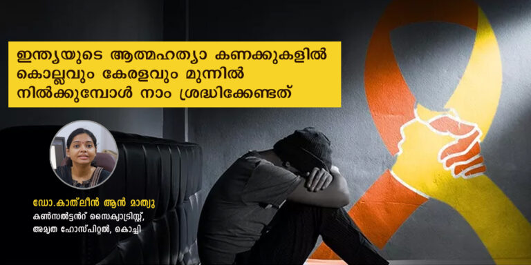 ഇന്ത്യയുടെ ആത്മഹത്യാ കണക്കുകളിൽ കൊല്ലവും കേരളവും മുന്നിൽ നിൽക്കുമ്പോൾ നാം ശ്രദ്ധിക്കേണ്ടത്