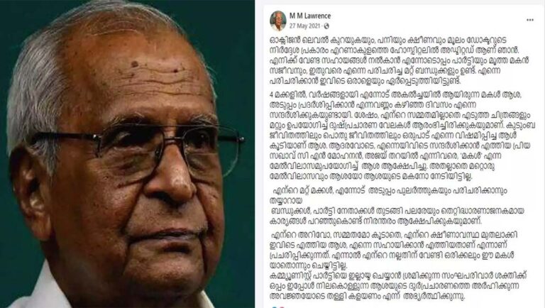 ‘മകൾ ആശ, വർഷങ്ങളായി എന്നോട് അകൽച്ചയിലായിരുന്നു’ – എം.എം ലോറൻസിന്റെ പഴയ പോസ്റ്റ് വീണ്ടും ചർച്ചയാകുന്നു