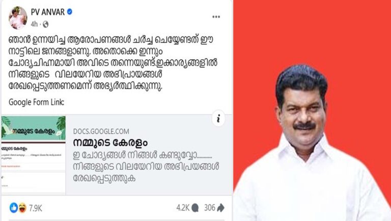 ‘നമ്മുടെ കേരളം, ഈ ചോദ്യങ്ങൾ നിങ്ങൾ കണ്ടുവോ’… : പി.വി അന്‍വര്‍