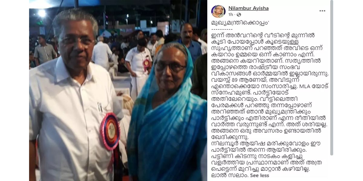 ‘എംഎൽഎയോട്  സ്‌നേഹമുണ്ട്, എന്നാൽ പാർട്ടിയോട് അതിലേറെ’: മരിക്കും വരെ സിപിഎമ്മിനൊപ്പമെന്ന് നിലമ്പൂര്‍ ആയിഷ