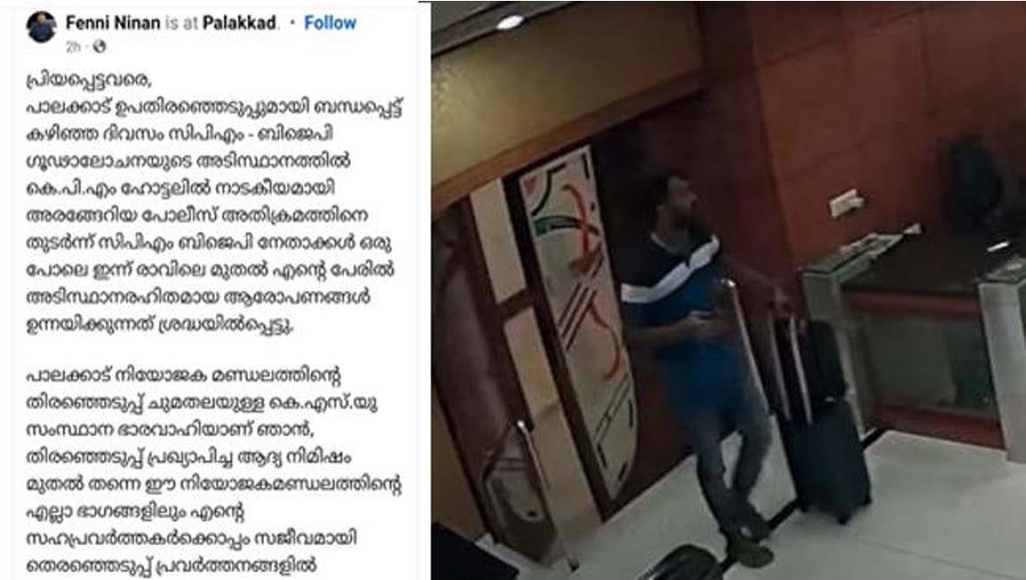 ക​ള്ള​പ്പ​ണ ആ​രോ​പ​ണം; വ​സ്ത്ര​ങ്ങ​ൾ സൂ​ക്ഷി​ച്ച ബാ​ഗി​നെ വ​ക്രീ​ക​രി​ച്ച് ആ​രോ​പ​ണ​മു​ന്ന​യി​ക്കു​ന്നു : ഫെ​ന്നി നൈ​നാ​ൻ