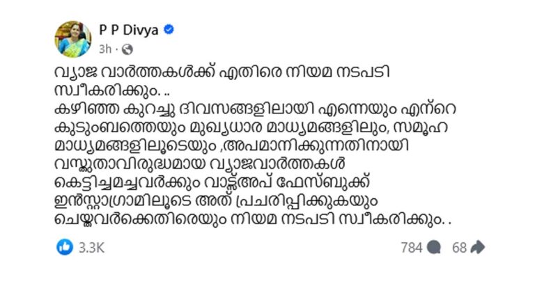 വ്യാജ വാര്‍ത്ത നല്‍കിയവര്‍ക്കെതിരെ നടപടി സ്വീകരിക്കും : പി പി ദിവ്യ