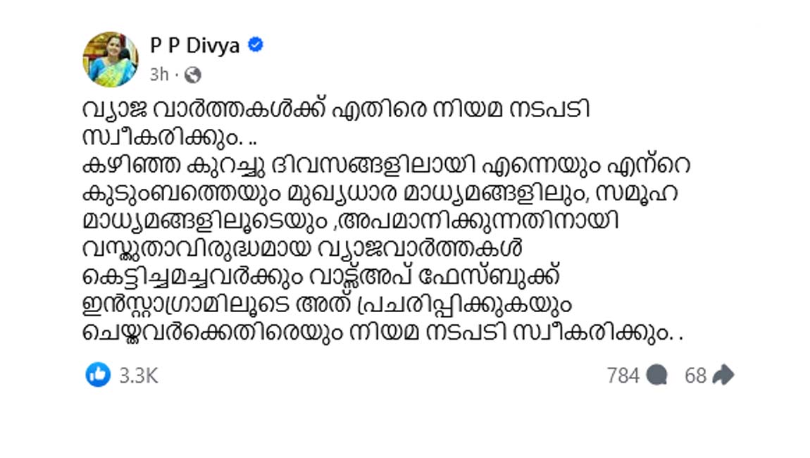 വ്യാജ വാര്‍ത്ത നല്‍കിയവര്‍ക്കെതിരെ നടപടി സ്വീകരിക്കും : പി പി ദിവ്യ