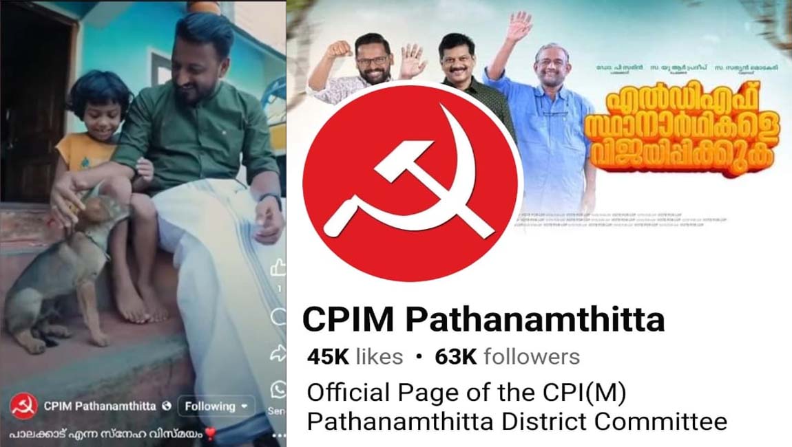 രാഹുല്‍ മാങ്കൂട്ടത്തിലിന്റെ പ്രചാരണ വിഡിയോ സിപിഐഎം പത്തനംതിട്ട എഫ്ബി പേജില്‍
